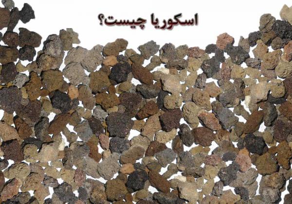 بررسی کیفی پوکه معدنی اسکوریا